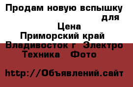 Продам новую вспышку Yongnuo Speedlite YN 560-II для Canon Nikon › Цена ­ 4 200 - Приморский край, Владивосток г. Электро-Техника » Фото   